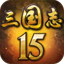 光荣三国志15战略版