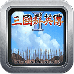 三国群英传2战国七雄正式版