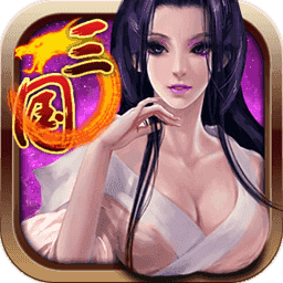 傲世三国之三分天下修改版
