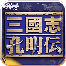 三国志孔明传修改版老版