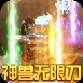 烈焰皇城神兽无限刀手游正式版
