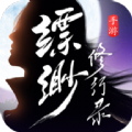 缥缈修行录手游正式版