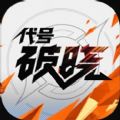 代号破晓游戏手游下载正式最新版