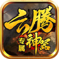 云腾专属神器传奇手游正式最新版