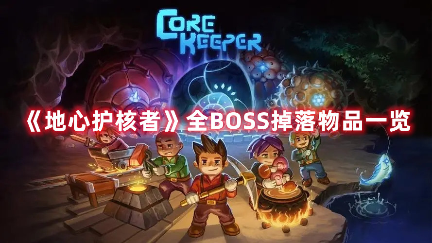 《地心护核者》全BOSS掉落物品一览