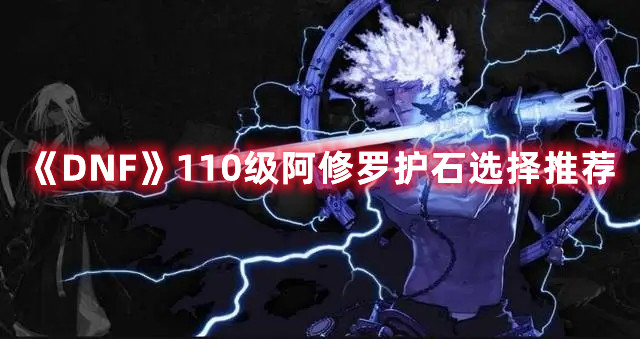 《DNF》110级阿修罗护石选择推荐