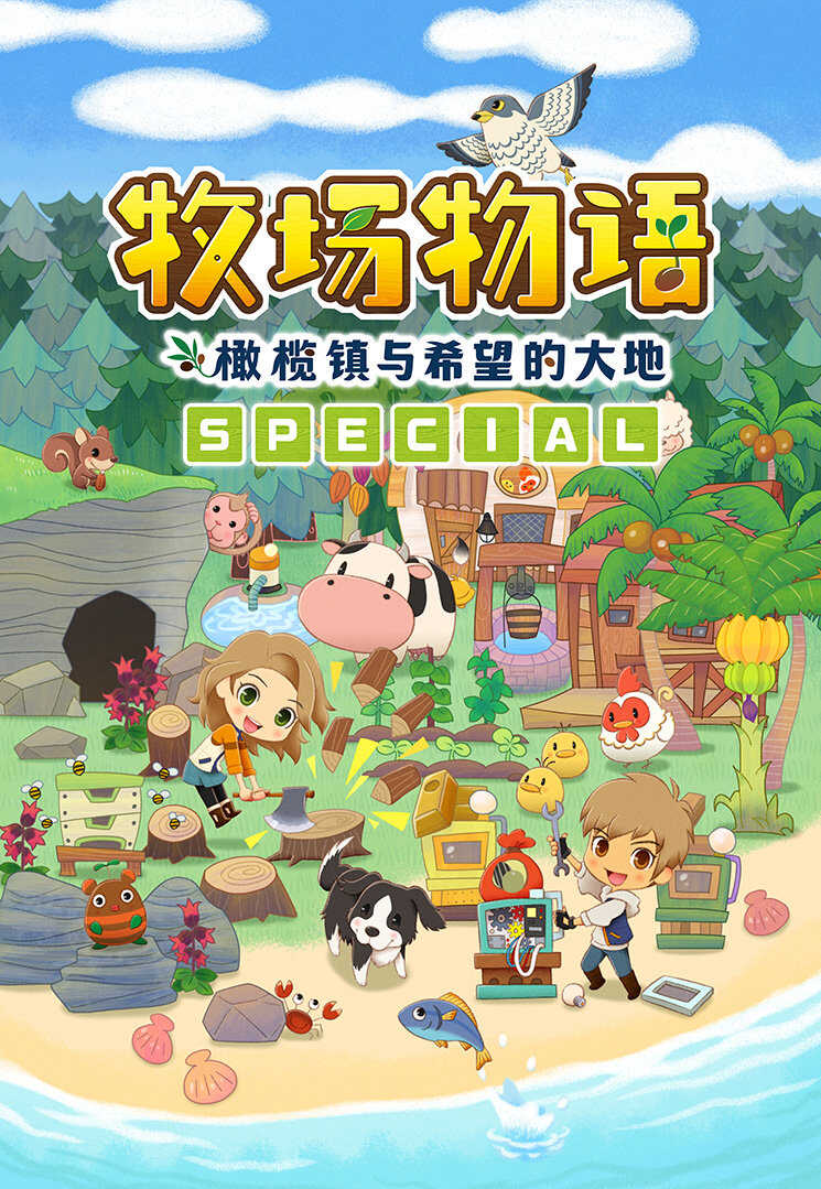 《牧场物语 橄榄镇与希望的大地 SPECIAL》7月28日发售 登陆PS4平台