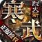 寒武传奇烈火斩最新版