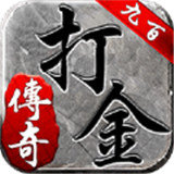 九百打金传奇正式版