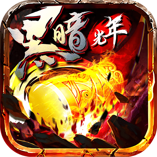 传奇黑暗光年满赞版