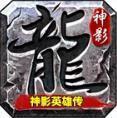 神影英雄传传奇