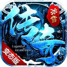 变态冰雪传奇