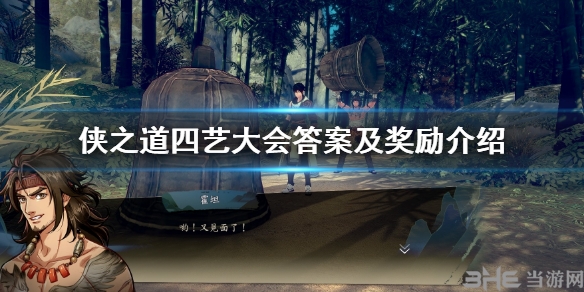 侠之道四艺大会答案是多少 活动支线攻略