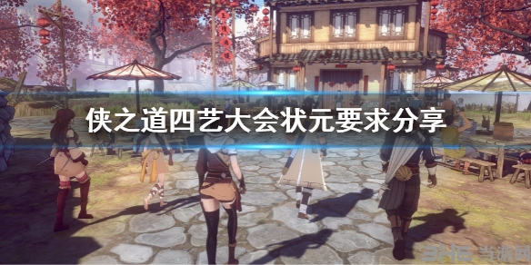 侠之道四艺大会状元要多少分 状元要求分享