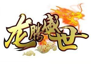 龙腾盛世传奇2022正式版