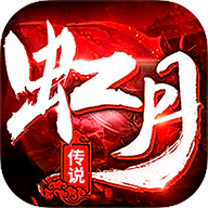 虹月传说正式版