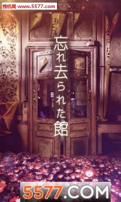 从忘却之馆逃离安卓版