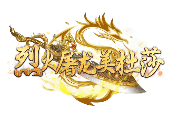 美杜莎烈火屠龙