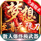 梦想至尊新无限刀手游