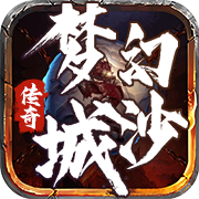 梦幻沙城传奇