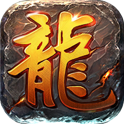 龙城秘境复古合击版