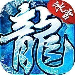 冰雪复古正版传奇官网版