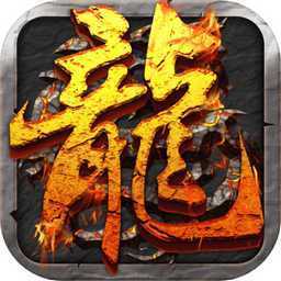 屠龙决战沙城攻速版