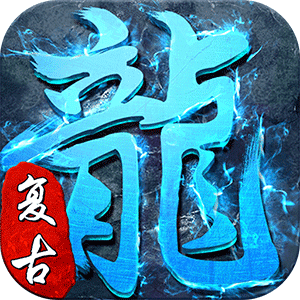 盛世冰雪复古官网版