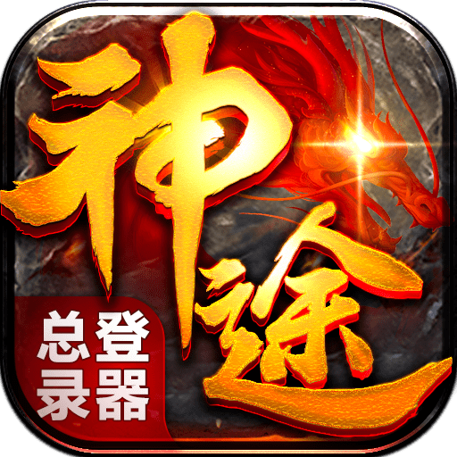 神途登陆器总站