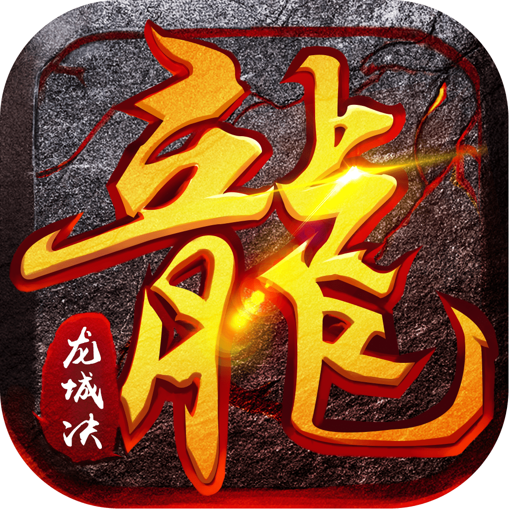 正版火龙之龙城决官网版