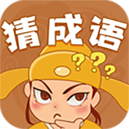 快乐猜成语官方正版