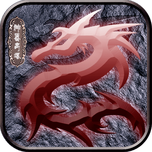 龙城决神器高爆