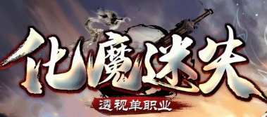 化魔迷失透视单职业