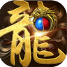 1.80全新火龙传奇正式版