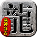 烈途传奇战神复古