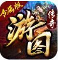 游图传奇专属版