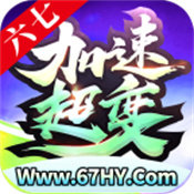 六七加速超变