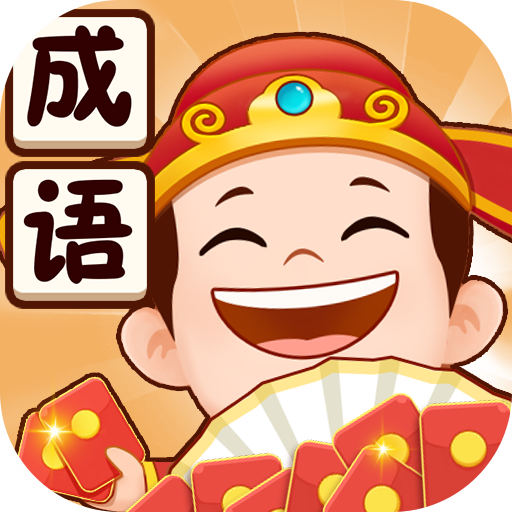 成语小当家赚钱版