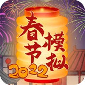 春节模拟器无限金币版