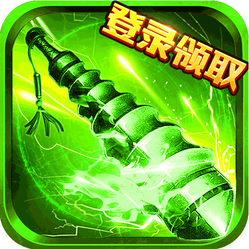 王者传奇怀旧版
