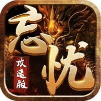 忘忧攻速传奇手游版