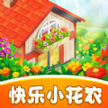 快乐小花农最新版