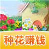 农村花园
