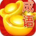 成语赚金币提取版
