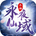 永夜仙域手游正式最新版