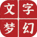 文字梦幻游戏正式版
