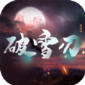 破雪刃仙魔神域手游正式版