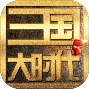 三国大时代5上帝版单机v1.0