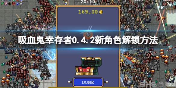 吸血鬼幸存者新角色怎么解锁 0.4.2新角色解锁方法