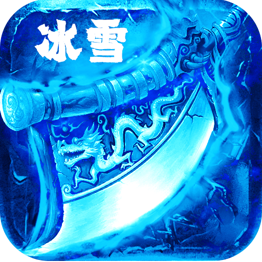冰雪复古之冰雪单职业手游